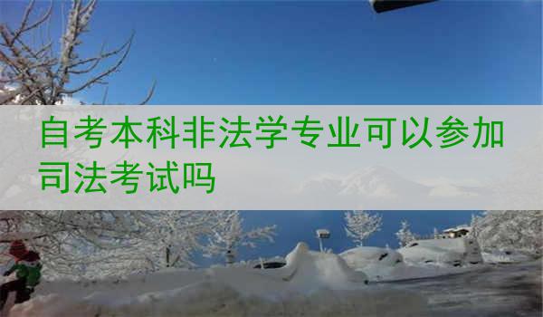 自考本科非法学专业可以参加司法考试吗