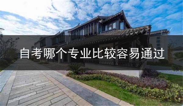 自考哪个专业比较容易通过