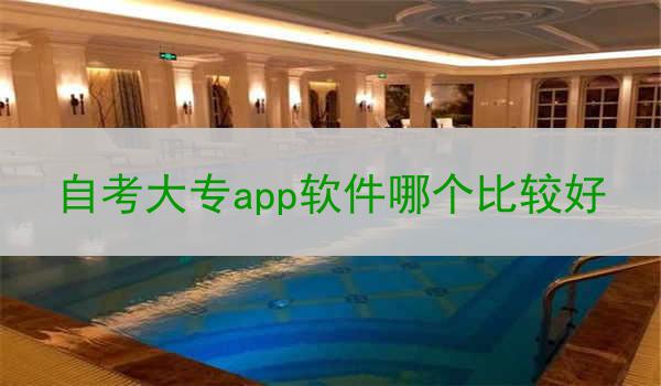 自考大专app软件哪个比较好