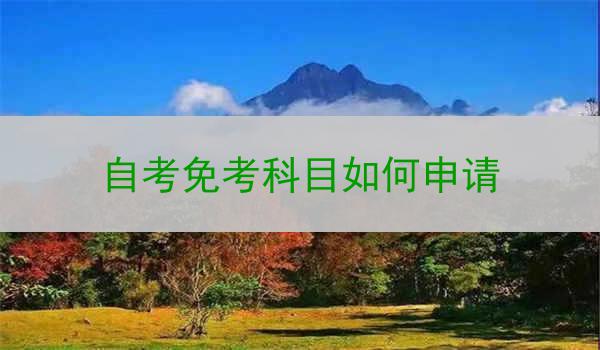 自考免考科目如何申请