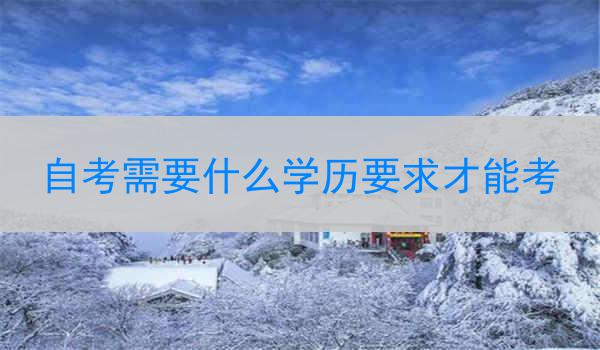 自考需要什么学历要求才能考