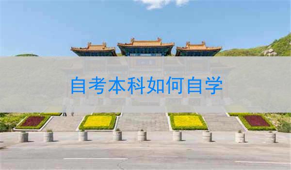 自考本科如何自学