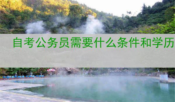 自考公务员需要什么条件和学历