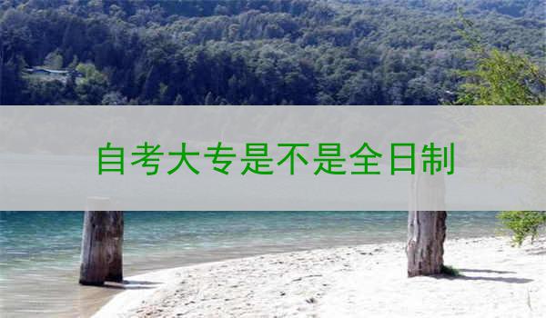 自考大专是不是全日制