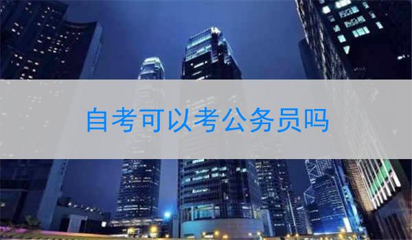 自考可以考公务员吗