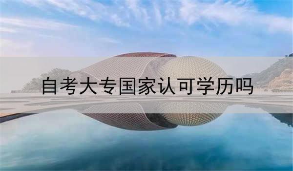 自考大专国家认可学历吗