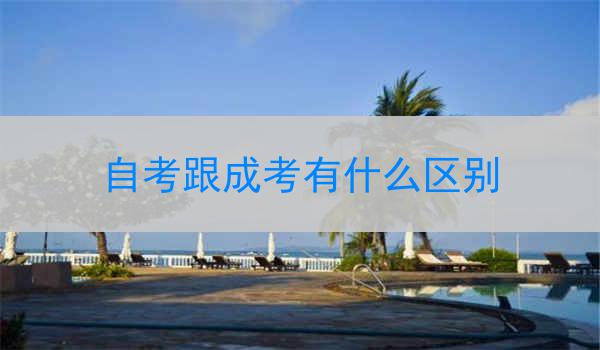 自考跟成考有什么区别