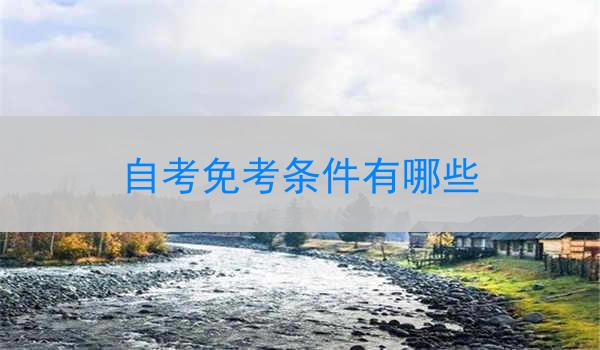 自考免考条件有哪些