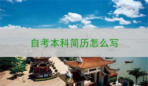 自考本科简历怎么写