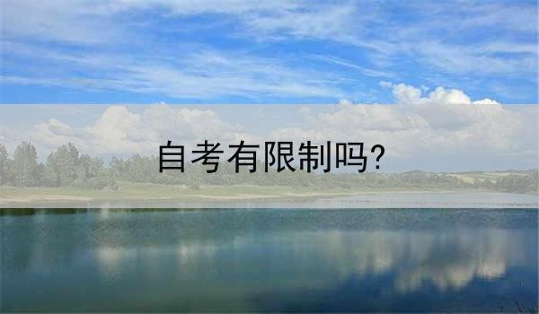 自考有限制吗?