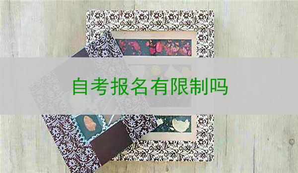 自考报名有限制吗
