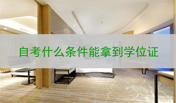 自考什么条件能拿到学位证