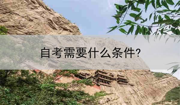 自考需要什么条件?