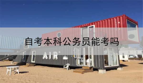 自考本科公务员能考吗