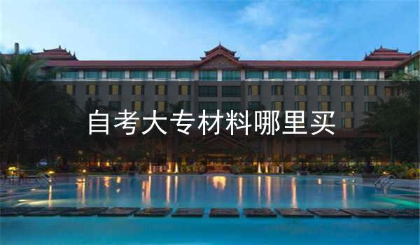 自考大专材料哪里买
