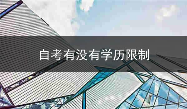 自考有没有学历限制