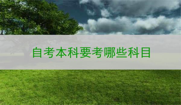 自考本科要考哪些科目