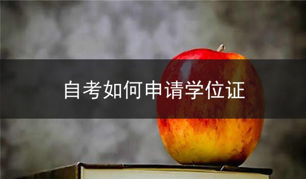 自考如何申请学位证