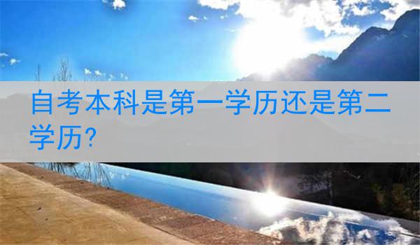 自考本科是第一学历还是第二学历?