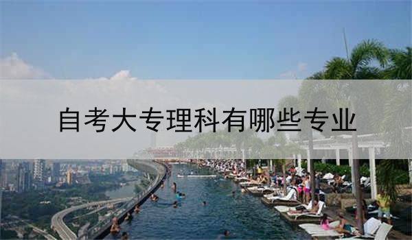 自考大专理科有哪些专业