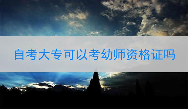 自考大专可以考幼师资格证吗