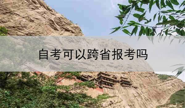 自考可以跨省报考吗