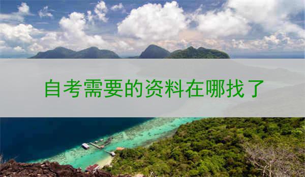 自考需要的资料在哪找了