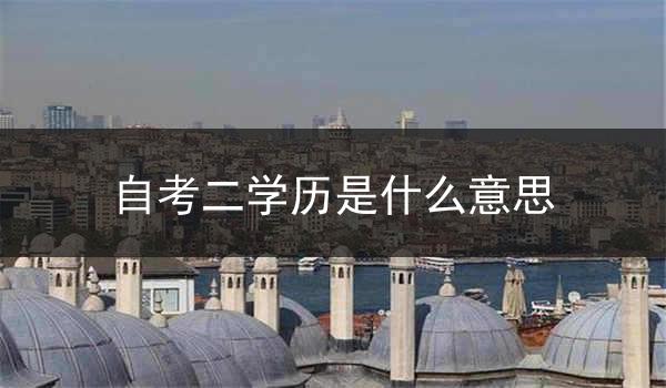 自考二学历是什么意思