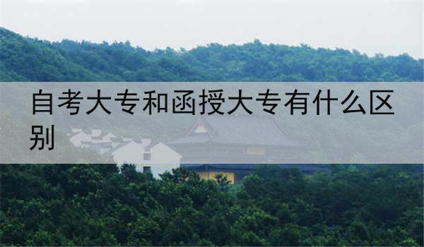 自考大专和函授大专有什么区别