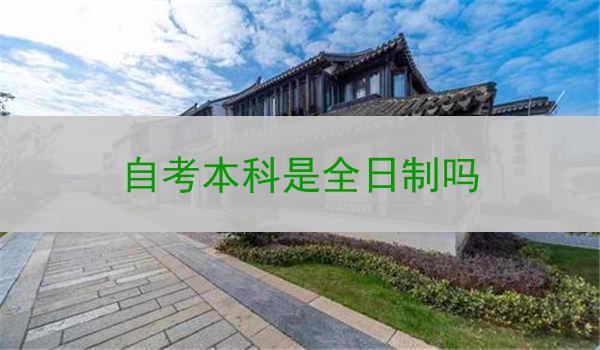 自考本科是全日制吗