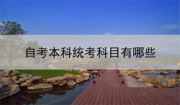 自考本科统考科目有哪些