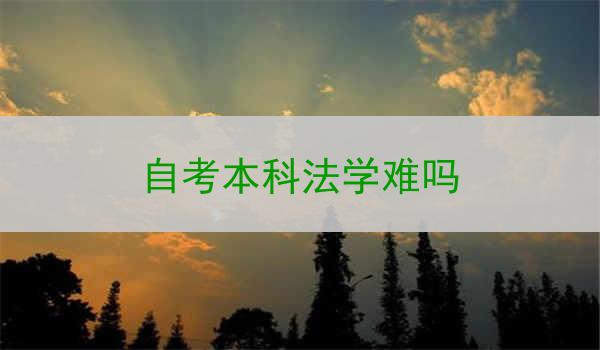 自考本科法学难吗