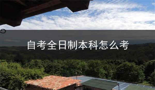 自考全日制本科怎么考