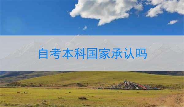 自考本科国家承认吗
