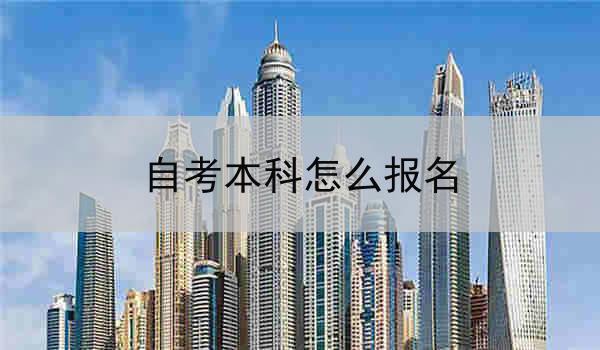 自考本科怎么报名