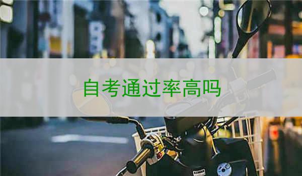 自考通过率高吗