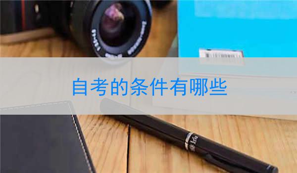 自考的条件有哪些