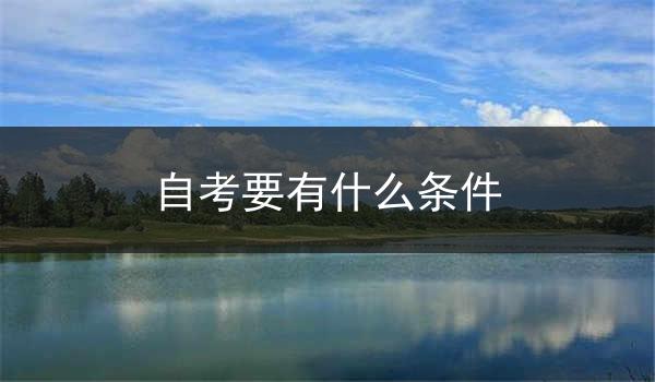 自考要有什么条件