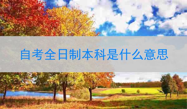 自考全日制本科是什么意思