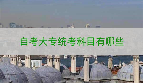自考大专统考科目有哪些