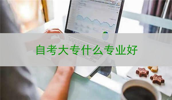 自考大专什么专业好