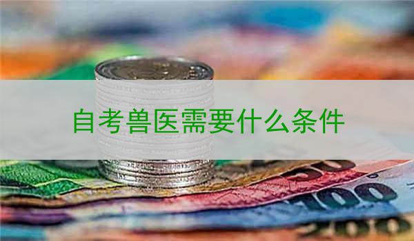 自考兽医需要什么条件