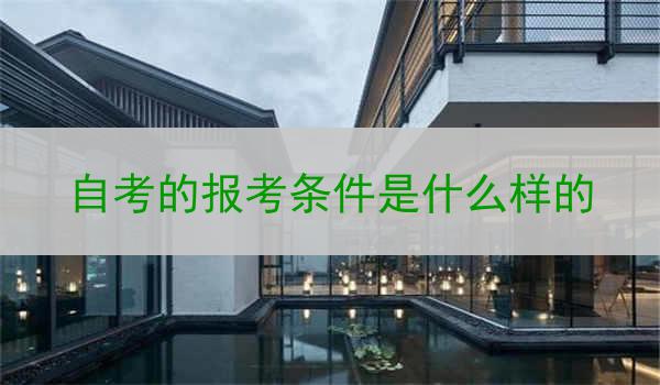 自考的报考条件是什么样的