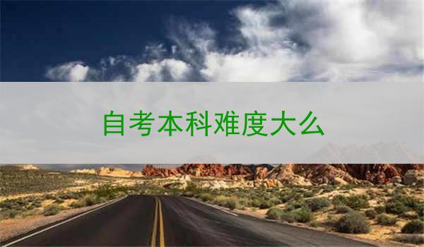自考本科难度大么