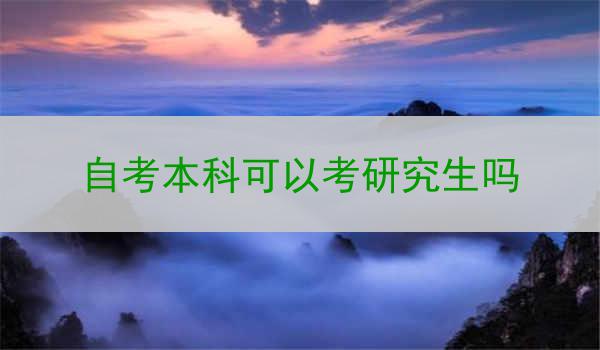 自考本科可以考研究生吗