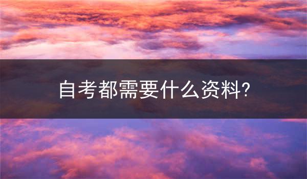 自考都需要什么资料?
