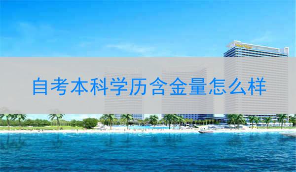 自考本科学历含金量怎么样