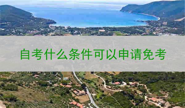 自考什么条件可以申请免考