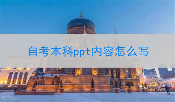 自考本科ppt内容怎么写