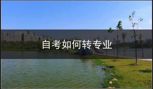 自考如何转专业